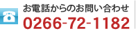 �d�b����̂��⍇��0266-72-1182