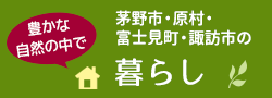 茅野市・原村・富士見町・諏訪市の暮らし