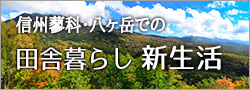 信州(長野県)蓼科・八ヶ岳での田舎暮らし