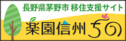 田舎暮らし信州(八ヶ岳)楽園信州ちの