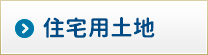 住宅用地