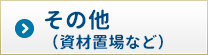 その他（資材置場など）