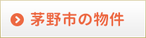 茅野市の物件