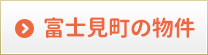 富士見町の物件