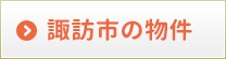 諏訪市の物件