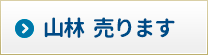 山林売ります