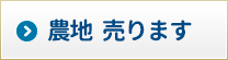 農地売ります