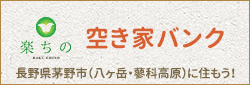 楽園信州ちの空き家バンク