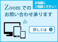 zoomでのお問い合わせ承ります