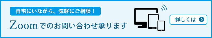 zoomでのお問い合わせ承ります