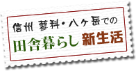 蓼科・八ヶ岳での田舎暮らし