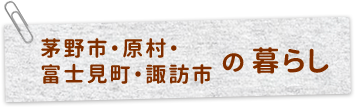 茅野市・原村・富士見町・諏訪市の暮らし